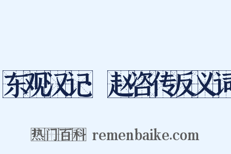 东观汉记·赵咨传反义词是什么意思的图片